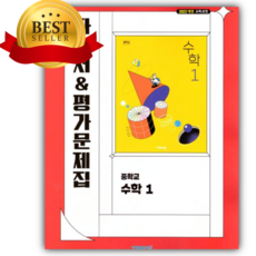 2026년 비상교육 중학교 수학 1 자습서+평가문제집 이진호