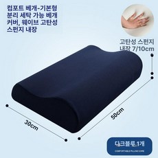 riva 메모리셀베개 메모리 인체공학 BEST 시원한, 다크블루 기본 베개커버+스펀지 1개
