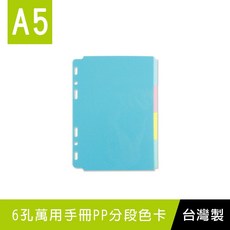 珠友 A5/25K BC-80028 (st) 6孔萬用手冊PP分段色卡(4段)/索引分類/分段卡/分隔頁板/耐用好好逛, 1個