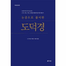 논증으로 풀이한 도덕경 : 논증의 네 가지 요소인 근거 이유 주장 전제를 활용해 풀이한 해설서, 노자 저/이종상,이동아 공역, 북랩