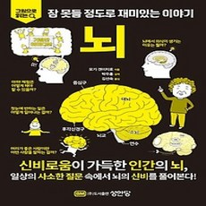 [개똥이네][중고-상] 그림으로 읽는 잠 못들 정도로 재미있는 이야기: 뇌