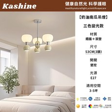 【Kashine】奶油南瓜客廳吊燈 北歐風造型吊燈 客廳餐廳餐桌吊燈 全光譜無頻閃吊燈 高顯色護眼燈具 110V三色變光, 三頭53公分-三色變光