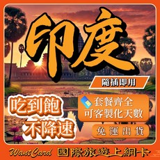 Want Card 印度網卡 即插即用, 3天,A：【印度網卡】每天1GB吃到飽
