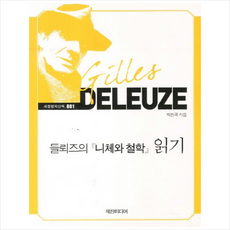 세창미디어 들뢰즈의 니체와 철학 읽기(큰글자책) +미니수첩제공, 박찬국