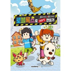 로블록스로 PPT 만들기(파포 2021+한쇼 2022), 아카데미소프트, 이현숙 저/KIE기획연구실 감수
