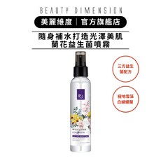 Beauty Dimension 美麗維度 蘭花益生菌噴霧150ml- 打造光澤美肌, 1個
