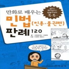 [개똥이네][중고-상] 민법(민총 물권편) 판례 120 (2009)
