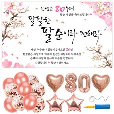 부모님 생신 현수막 풍선 파티용품 6종 세트 (현수막 선택) 손펌프 포함 사은품 3종 아빠 엄마 아버지 어머니 환갑 칠순 팔순 구순 고희 배너, 13. 팔팔한 팔순, 팔순 80