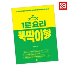 1분 요리 뚝딱이형 책 + 책갈피 (KHBOOKS)