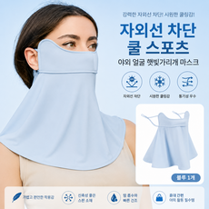 자외선차단 쿨 스포츠 야외 마스크 얼굴 햇빛가리개, 블루, 1개