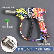 下殺價 彩繪高壓洗車水槍 適用家用綠田億力洗車機槍頭 涂鴉快接噴槍清洗機, 【自鎖版】彩繪版槍尾M（14/1.5）
