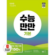 북마트 수능만만 기본 문법 어법 어휘 150제 ISBN-9791125337355, 엔이능률, NE능률영어교육연구소
