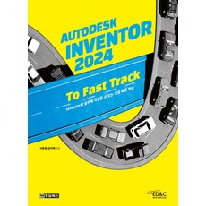 Autodesk Inventor(오토데스크 인벤터) 2024 To Fast Track, 청담북스, 서윤원,김다애 공저