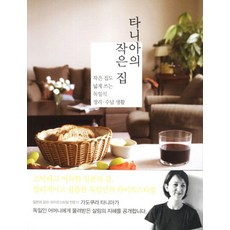 타니아의 작은 집:작은 집도 넓게 쓰는 독일식 정리 수납 생활, 홍시