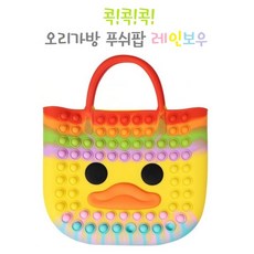 팝잇 가방 오리 가방 푸쉬팝 대 레인보우 보조가방 물놀이가방, 1개