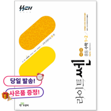**사은품 증정** 라이트쎈 중등 수학 1-2 (2026년용) [2022 개정 교육과정], 중학교 1학년