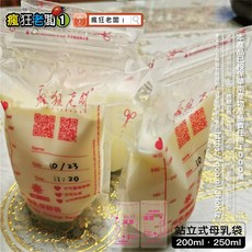 瘋狂老闆 母乳袋200ml 站立式 SGS檢驗合格 母乳儲藏袋 母乳保鮮袋, 母乳袋200ml,母乳袋(SGS檢驗合格), 1個