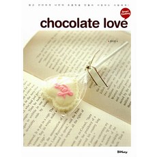 NSB9788994291017 새책-스테이책터 [초콜릿 러브 chocolate love] ---북웨이-장미성 지음-제과제빵-20100215 출간-판형 1, 초콜릿 러브 chocolate love