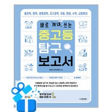 [동양북스] 바로 꺼내 쓰는 중고등 탐구 보고서 / 마스크제공, 동양북스