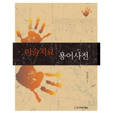 Sigmapress 藝術治療用語詞典, 朴賢日 著