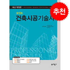 포인트 건축시공기술사 (개정판) + 쁘띠수첩 증정, 예문사, 김진하