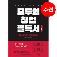 모두의 창업 필독서 개념편 + 쁘띠수첩 증정, 미다스북스, 문정모,이유정,유정훈