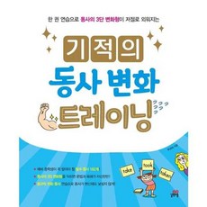 (선물드림)기적의 동사 변화 트레이닝, 길벗스쿨