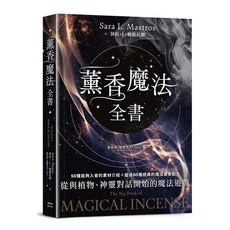 全新 楓樹林出版 薰香魔法全書：從與植物、神靈對話開始的魔法遊戲 張晉瑋（狐狸先生） 2024年6月