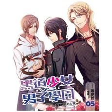 飛燕 黑道少女VS男子學園05：逐漸轉變的心境 (漫畫小說), 飛燕文創, 梨沙