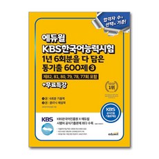 에듀윌 KBS한국어능력시험 1년 6회분을 다 담은 통기출 600제 3 자격증 문제집 책