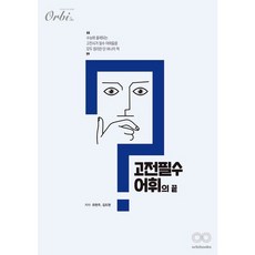 [오르비북스] 고전필수어휘의 끝 ver.2.0 [따뜻한책방]
