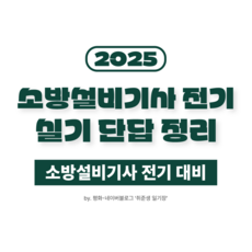 소방설비기사 전기 실기 단답 정리 (16개년)