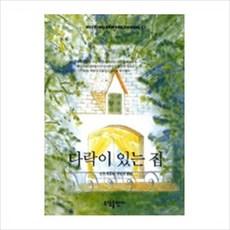 [소담출판사] 다락이 있는 집(BESTSELLER WORLDBOOK 52) [따뜻한책방]