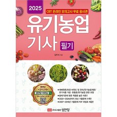 2025 유기농업기사 필기 [성안당], 성안당