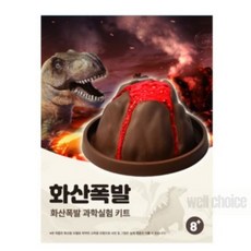 화산 폭발 실험 세트