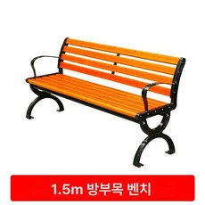 운동장 공원 정원 플라스틱 등받이 벤치 나무, 두꺼운 방부목 1.5m 있음