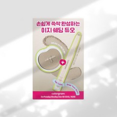 컬러그램 입체 창조 쉐딩 스틱 02 쿨톤 (+이지 쉐딩 02 쿨톤), 02 쿨톤+이지 쉐딩 02 쿨톤, 1개