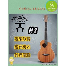 aNueNue M2 36吋旅行吉他 全桃花心木 溫潤音色, 1個, 棕色