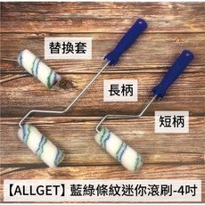 【ALLGET】藍綠條紋小毛套滾刷 滾筒刷 油漆刷 油漆DIY 室內牆面塗刷, 1個