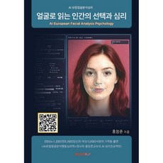 얼굴로 읽는 인간의 선택과 심리