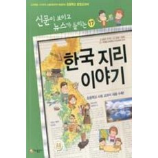 재미있는 한국 지리 이야기(신문이 보이고 뉴스가 들리는 17)(개정판)