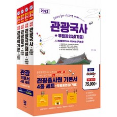 2022 관광종사원 기본서 4종 세트 + 무료동영상(기출) (개정21판), 시대고시기획 시대교육