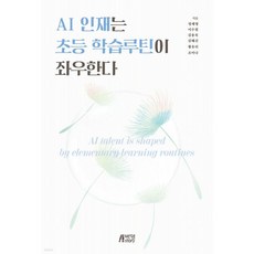 AI 인재는 초등 학습루틴이 좌우한다