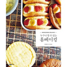 누구나 할 수 있는 홈베이킹 : 베이킹이 즐거워지는 맛있는 레시피, 사토 히로코 저/서수지 역, 제우미디어