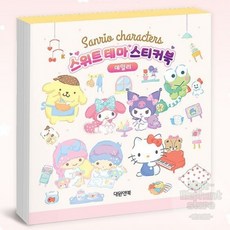 [산리오]사랑스런 데일리 산리오굿즈 도무송스티커 스티커꾸미기 키즈스티커