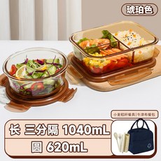 玻璃飯盒分格不串味帶飯分隔碗保鮮盒微波爐加熱便當盒上班族餐盒, 1個, 長1040三隔+圓620+小熊餐包+小麥秸稈餐具:茶色高硼硅玻璃