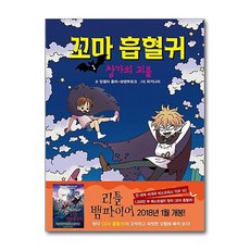 꼬마 흡혈귀 1 - 창가의 괴물