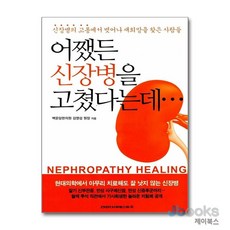 [제이북스] 어쨌든 신장병을 고쳤다는데, 건강다이제스트