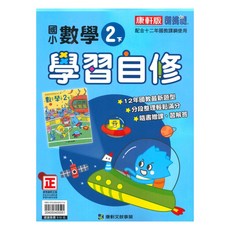 康軒國小學習自修數學2下, 康軒出版社