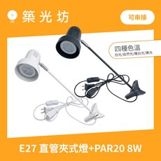 築光坊 E27 直管夾燈 PAR20 8W 含光源 四種色溫 串接, 1個, 白色 公母插頭直管夾燈+PAR20 8W,3000K 暖白光, 3000K 暖白光